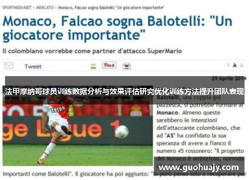 法甲摩纳哥球员训练数据分析与效果评估研究优化训练方法提升团队表现