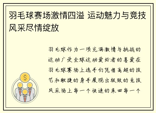 羽毛球赛场激情四溢 运动魅力与竞技风采尽情绽放