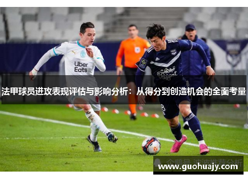 法甲球员进攻表现评估与影响分析：从得分到创造机会的全面考量