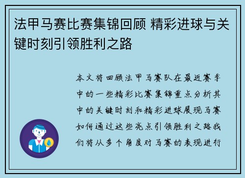 法甲马赛比赛集锦回顾 精彩进球与关键时刻引领胜利之路