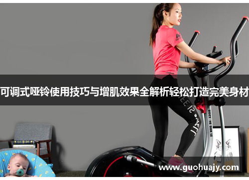 可调式哑铃使用技巧与增肌效果全解析轻松打造完美身材