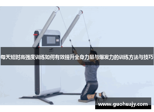 每天短时高强度训练如何有效提升全身力量与爆发力的训练方法与技巧
