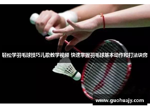 轻松学羽毛球技巧儿歌教学视频 快速掌握羽毛球基本动作和打法诀窍