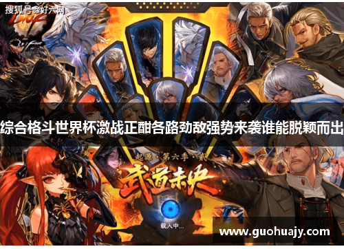 综合格斗世界杯激战正酣各路劲敌强势来袭谁能脱颖而出