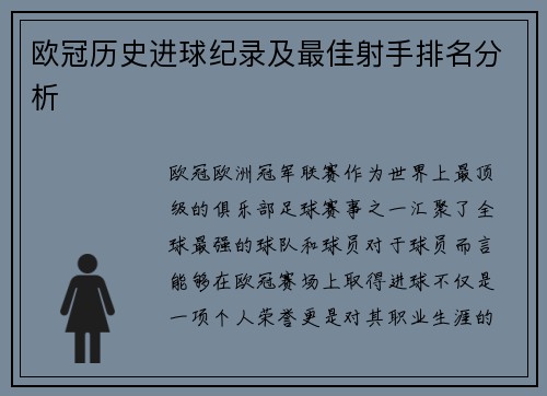 欧冠历史进球纪录及最佳射手排名分析