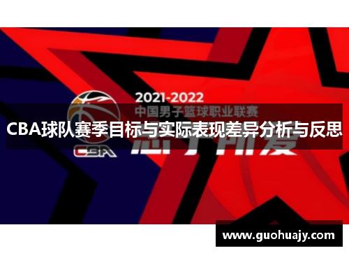 CBA球队赛季目标与实际表现差异分析与反思