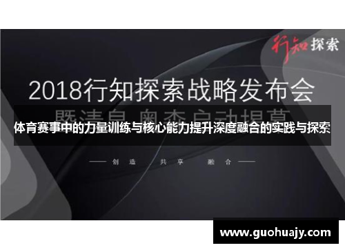 体育赛事中的力量训练与核心能力提升深度融合的实践与探索