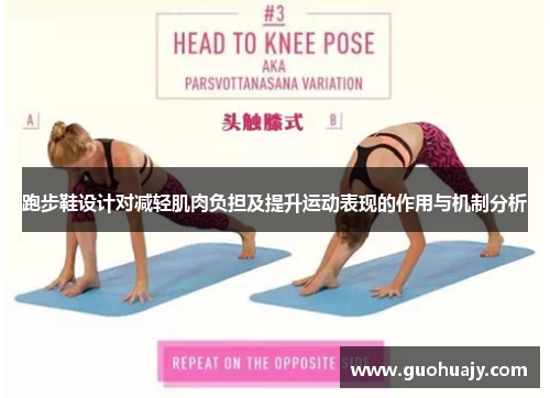 跑步鞋设计对减轻肌肉负担及提升运动表现的作用与机制分析