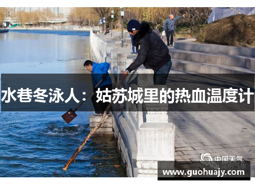 水巷冬泳人：姑苏城里的热血温度计