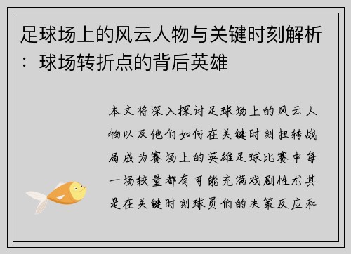 足球场上的风云人物与关键时刻解析：球场转折点的背后英雄