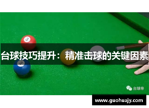 台球技巧提升：精准击球的关键因素