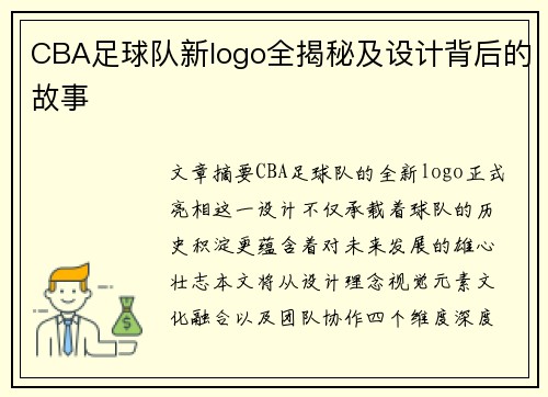 CBA足球队新logo全揭秘及设计背后的故事