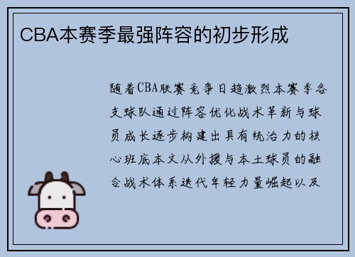 CBA本赛季最强阵容的初步形成