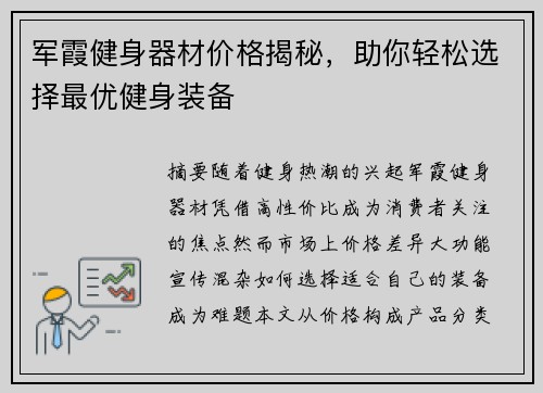 军霞健身器材价格揭秘，助你轻松选择最优健身装备
