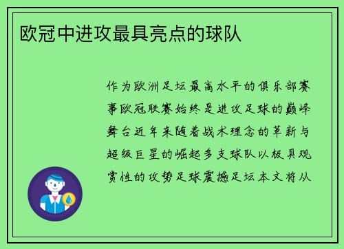 欧冠中进攻最具亮点的球队