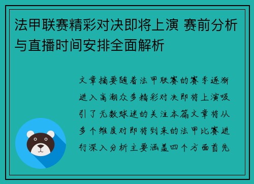 法甲联赛精彩对决即将上演 赛前分析与直播时间安排全面解析