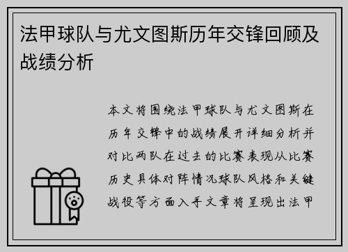 法甲球队与尤文图斯历年交锋回顾及战绩分析