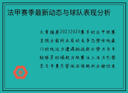 法甲赛季最新动态与球队表现分析