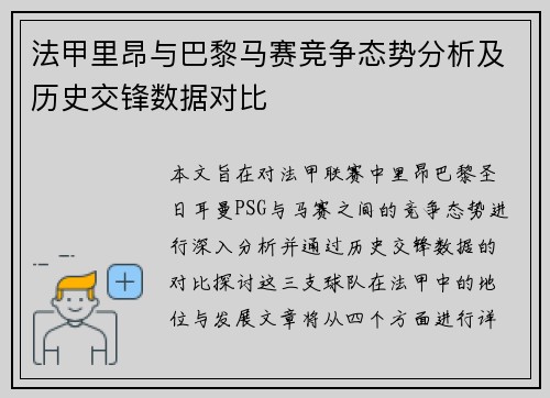 法甲里昂与巴黎马赛竞争态势分析及历史交锋数据对比