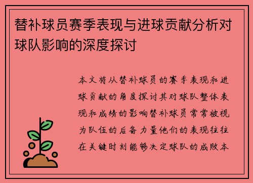 替补球员赛季表现与进球贡献分析对球队影响的深度探讨