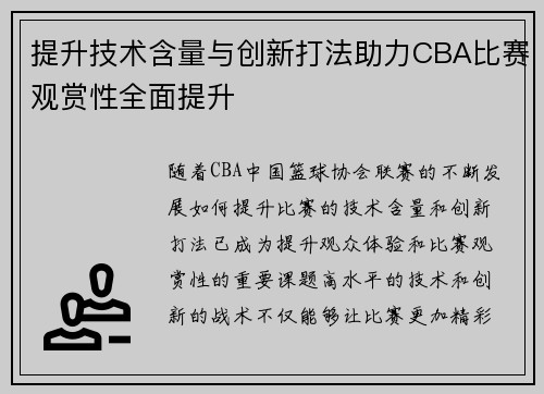 提升技术含量与创新打法助力CBA比赛观赏性全面提升