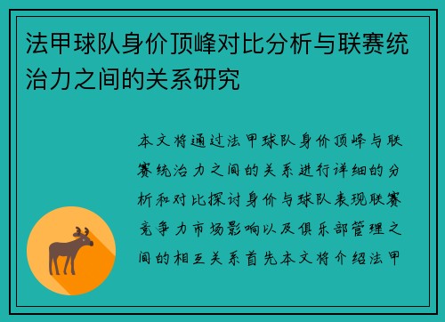 法甲球队身价顶峰对比分析与联赛统治力之间的关系研究