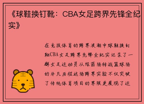 《球鞋换钉靴：CBA女足跨界先锋全纪实》