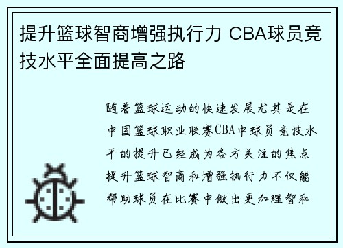 提升篮球智商增强执行力 CBA球员竞技水平全面提高之路