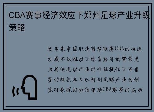 CBA赛事经济效应下郑州足球产业升级策略