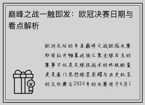 巅峰之战一触即发：欧冠决赛日期与看点解析