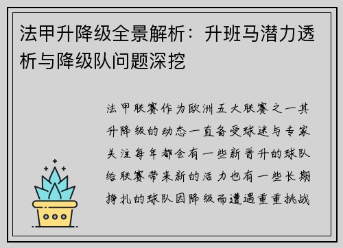 法甲升降级全景解析：升班马潜力透析与降级队问题深挖