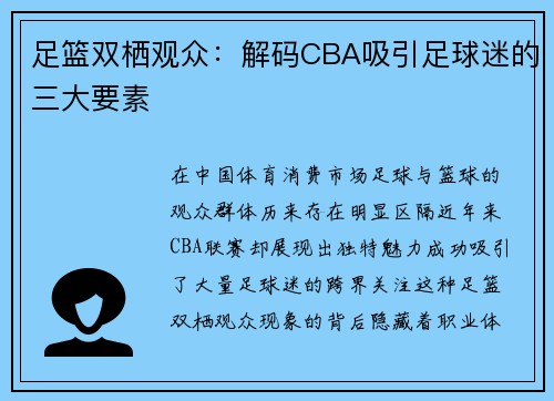 足篮双栖观众：解码CBA吸引足球迷的三大要素