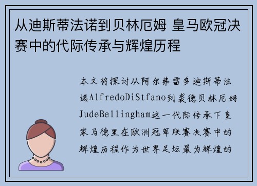 从迪斯蒂法诺到贝林厄姆 皇马欧冠决赛中的代际传承与辉煌历程