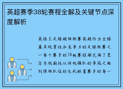 英超赛季38轮赛程全解及关键节点深度解析