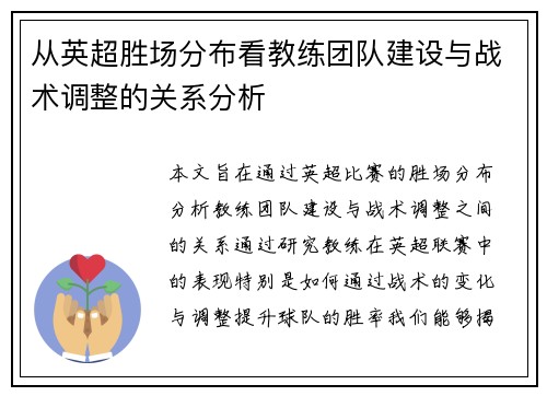 从英超胜场分布看教练团队建设与战术调整的关系分析