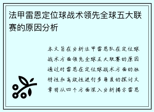 法甲雷恩定位球战术领先全球五大联赛的原因分析