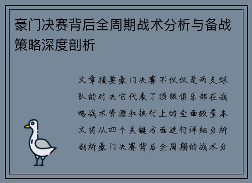 豪门决赛背后全周期战术分析与备战策略深度剖析