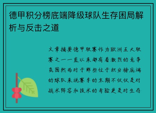 德甲积分榜底端降级球队生存困局解析与反击之道