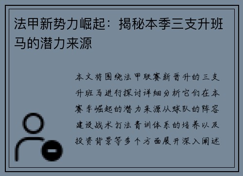 法甲新势力崛起：揭秘本季三支升班马的潜力来源