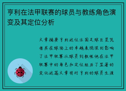 亨利在法甲联赛的球员与教练角色演变及其定位分析