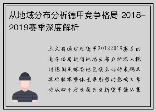 从地域分布分析德甲竞争格局 2018-2019赛季深度解析