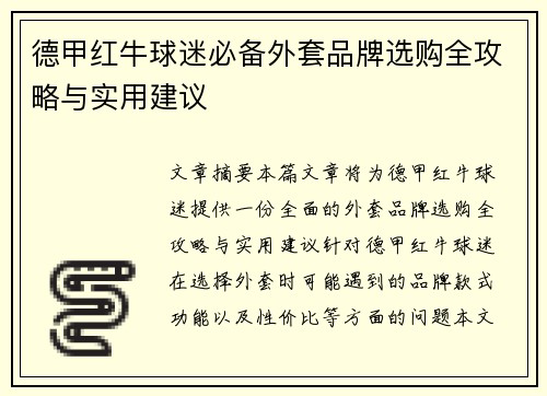 德甲红牛球迷必备外套品牌选购全攻略与实用建议