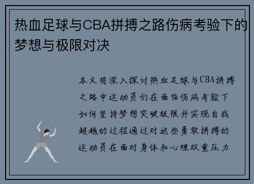 热血足球与CBA拼搏之路伤病考验下的梦想与极限对决