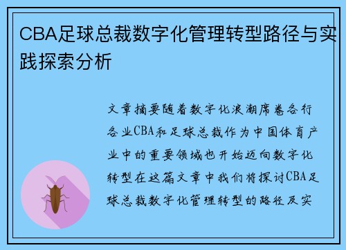 CBA足球总裁数字化管理转型路径与实践探索分析