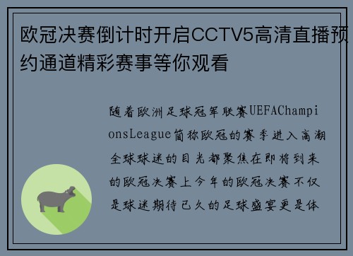 欧冠决赛倒计时开启CCTV5高清直播预约通道精彩赛事等你观看