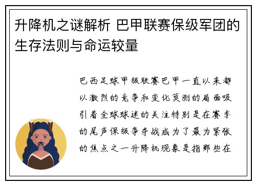 升降机之谜解析 巴甲联赛保级军团的生存法则与命运较量