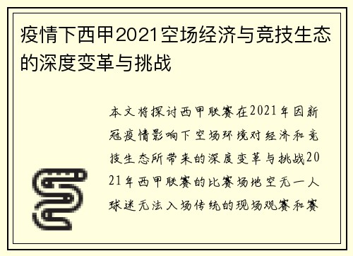 疫情下西甲2021空场经济与竞技生态的深度变革与挑战