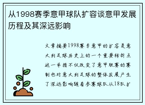 从1998赛季意甲球队扩容谈意甲发展历程及其深远影响