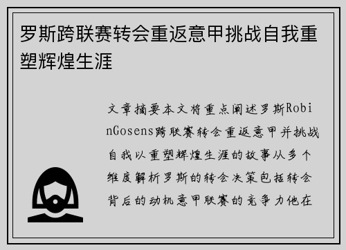 罗斯跨联赛转会重返意甲挑战自我重塑辉煌生涯
