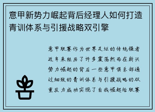 意甲新势力崛起背后经理人如何打造青训体系与引援战略双引擎